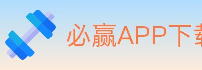 必赢APP下载体育 logo